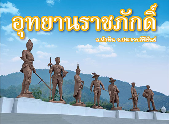 อุทยานราชภักดิ์ ประจวบคีรีขันธ์